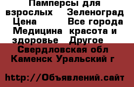Памперсы для взрослых-xl Зеленоград › Цена ­ 500 - Все города Медицина, красота и здоровье » Другое   . Свердловская обл.,Каменск-Уральский г.
